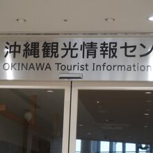 沖縄観光情報センター