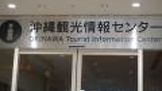 沖縄観光情報センター