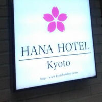 京都花ホテル 写真