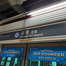 金海国際空港駅