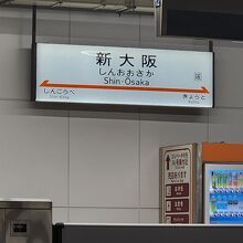 新大阪駅