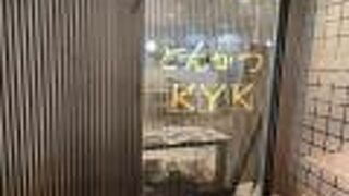 とんかつKYK 京阪京橋店