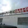 商品価値が減少気味？　～　海鮮せんべい南紀