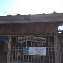宿根木の町並み