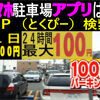 駐車場は？