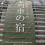 車両に泊まれて安いし　徒歩50歩ほどで日之影温泉　川の景色もよろし