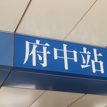 府中駅