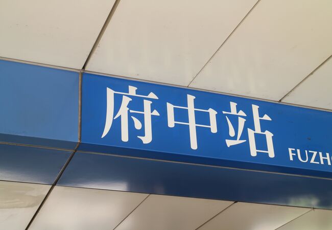 府中駅