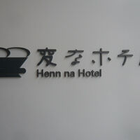 浅草田原町の変なホテルという名称のついたホテルの標識です。