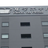 ホテルの建物の屋上に「変なホテル」という看板があります。