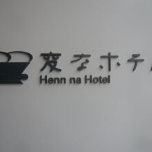 変なホテル東京 浅草田原町