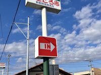 さわやか 富士錦店