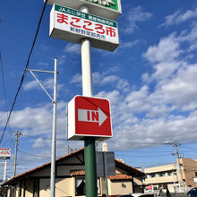 さわやか 富士錦店