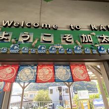 加太駅