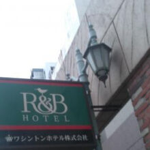 Ｒ＆Ｂホテル梅田東