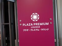 プラザ・プレミアム・ラウンジ名古屋