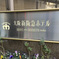 大阪新阪急ホテル
