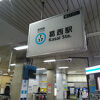 葛西駅