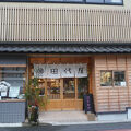 菓舗 田代屋