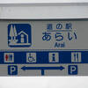 国道18号線と言う大動脈にある道の駅だけあって規模賑わい共にトップクラスを誇ります