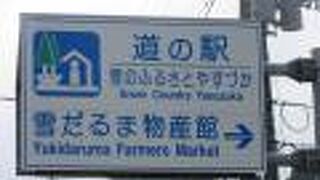 道の駅 雪のふるさとやすづか