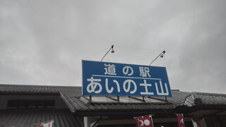 道の駅 あいの土山
