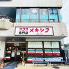「メキシコ」沖縄でとびきり美味しいタコスを食べさせてくれるお店 ♪