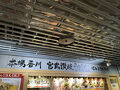 宮武讃岐うどん 成田空港第３ターミナル店