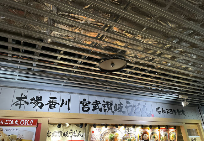 宮武讃岐うどん 成田空港第３ターミナル店