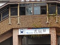 犬山駅
