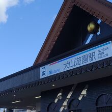 犬山遊園駅