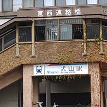 犬山駅