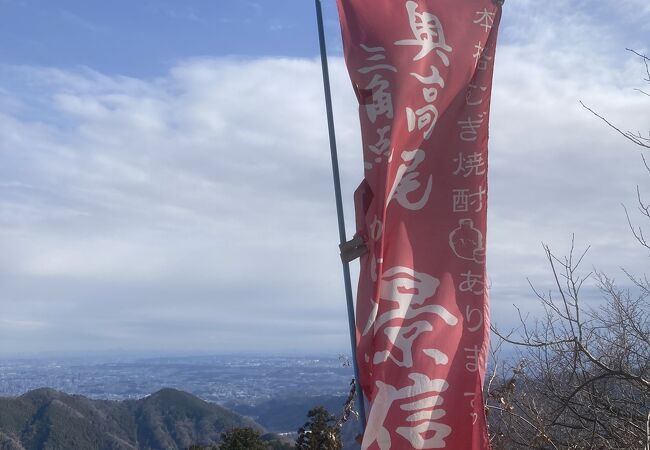 奥高尾縦走の中間点