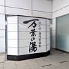 温泉とサウナを満喫できる宿