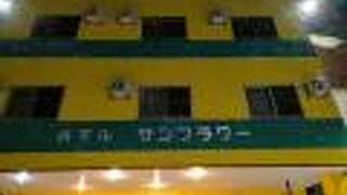 ビジネスホテル　サンフラワー