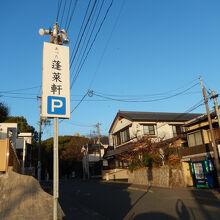 あつた蓬莱軒 神宮店