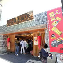 根元 八幡屋礒五郎 本店
