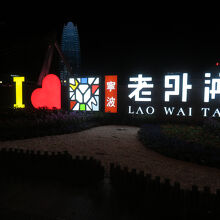 寧波外灘公園