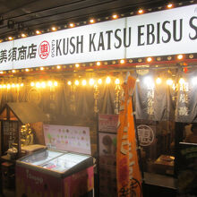 元祖串カツ 恵美須商店 (バンコク)