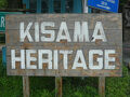 キサマ民族村