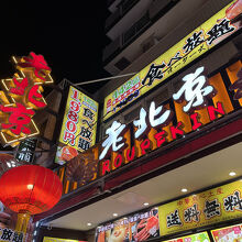 老北京