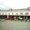 県道からも判り易い産直所　～　別所とれとれ市場