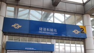 板橋駅