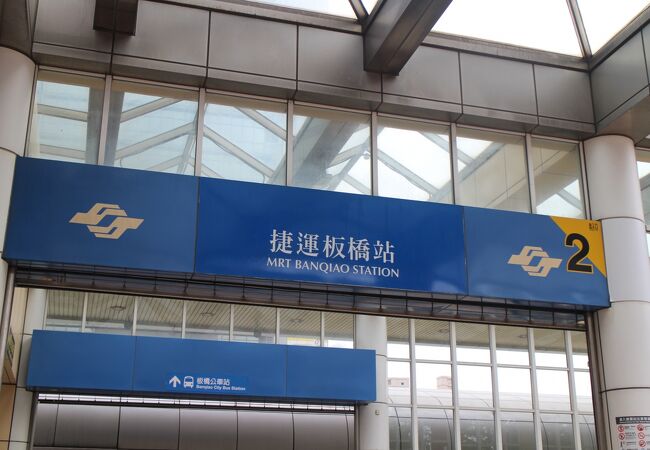 板橋駅