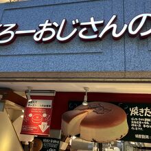 りくろーおじさんの店 なんば本店
