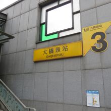 大橋頭駅