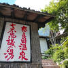 山梨を代表する硫黄泉