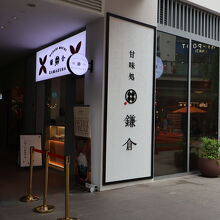 ショッピングセンターに入る店舗：甘味処鎌倉