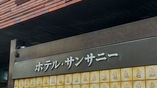 ホテルサンサニー