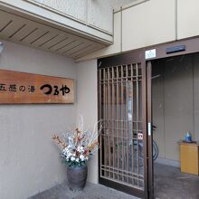 蔵王温泉 五感の湯つるや